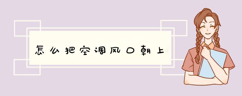 怎么把空调风口朝上,第1张