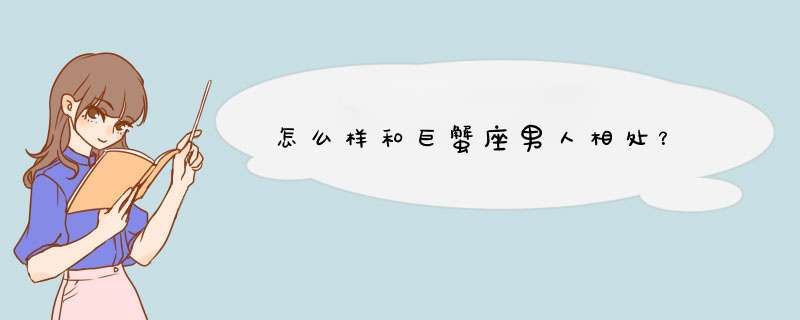 怎么样和巨蟹座男人相处？,第1张