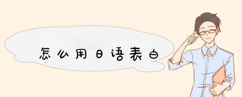 怎么用日语表白,第1张