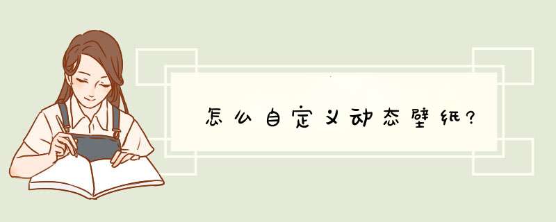 怎么自定义动态壁纸?,第1张