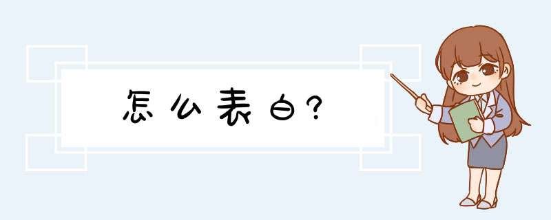 怎么表白?,第1张