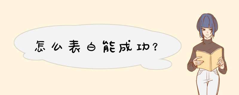 怎么表白能成功？,第1张