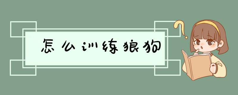 怎么训练狼狗,第1张