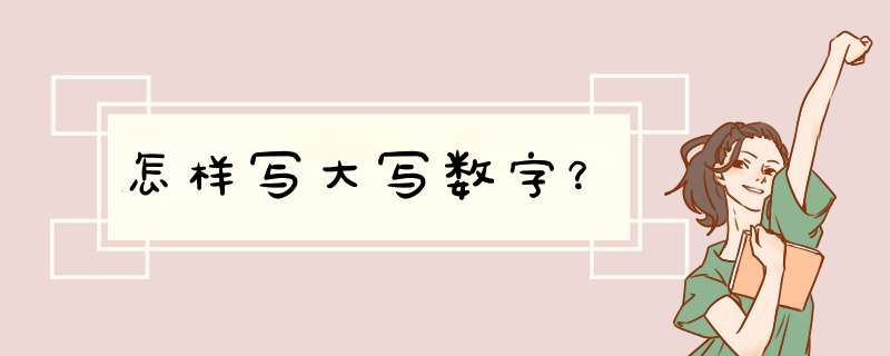 怎样写大写数字？,第1张