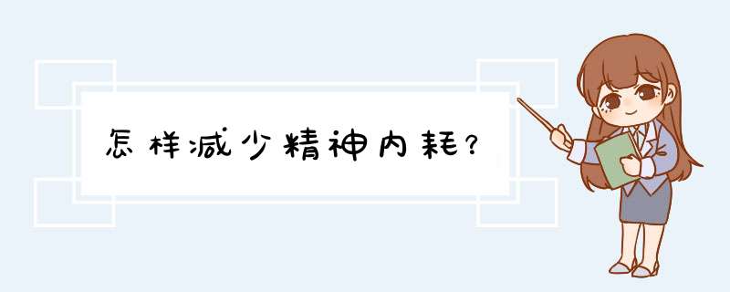 怎样减少精神内耗？,第1张