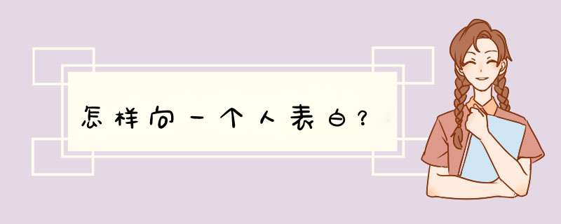 怎样向一个人表白？,第1张