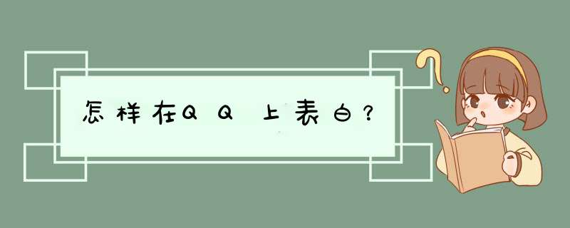 怎样在QQ上表白？,第1张