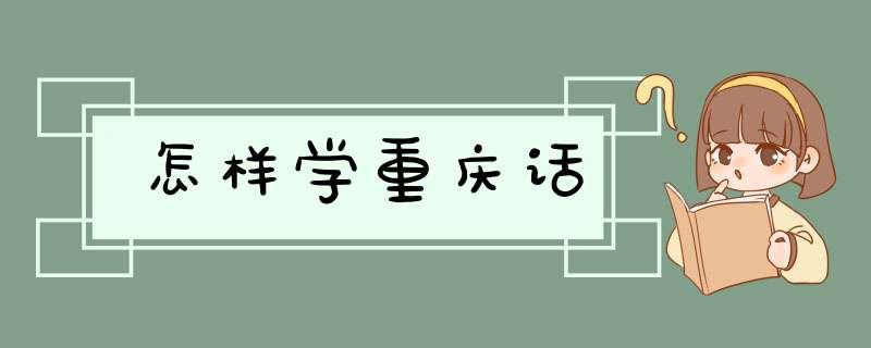 怎样学重庆话,第1张