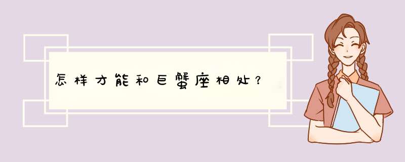 怎样才能和巨蟹座相处？,第1张