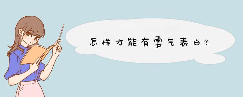 怎样才能有勇气表白？,第1张