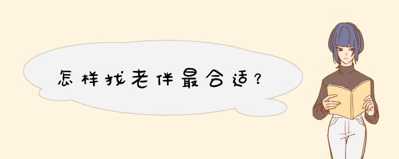 怎样找老伴最合适？,第1张