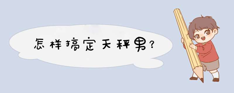 怎样搞定天秤男？,第1张