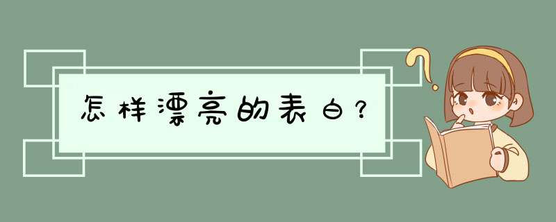 怎样漂亮的表白？,第1张