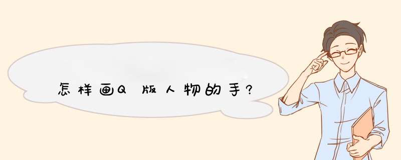 怎样画Q版人物的手?,第1张