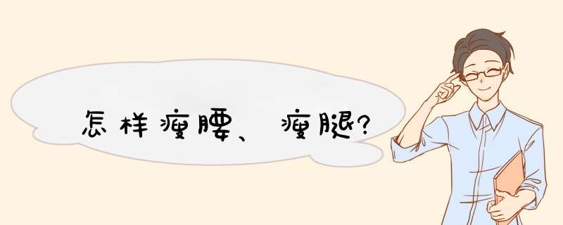 怎样瘦腰、瘦腿?,第1张