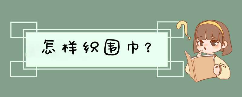 怎样织围巾？,第1张