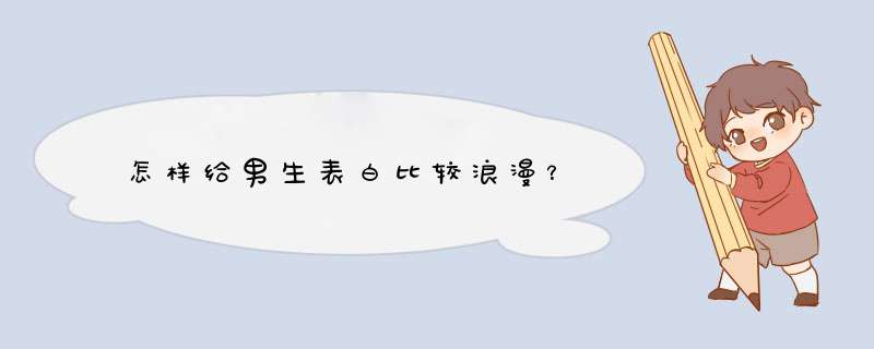 怎样给男生表白比较浪漫？,第1张