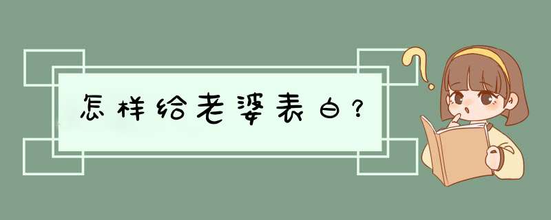 怎样给老婆表白？,第1张