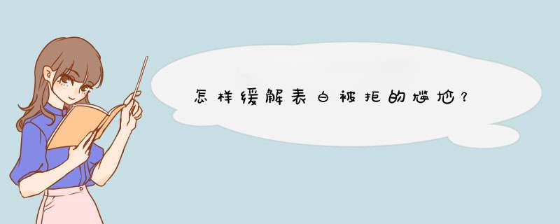 怎样缓解表白被拒的尴尬？,第1张