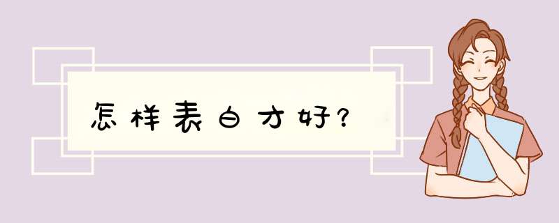 怎样表白才好？,第1张