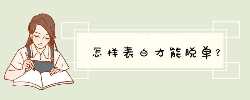 怎样表白才能脱单？,第1张