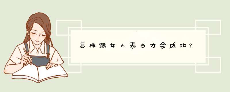 怎样跟女人表白才会成功？,第1张