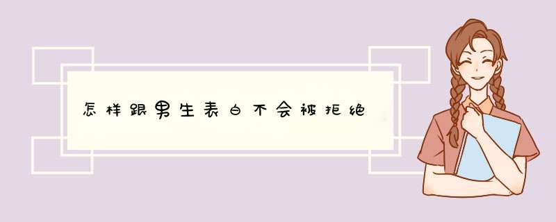 怎样跟男生表白不会被拒绝,第1张