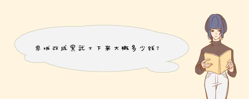 思域改成黑武士下来大概多少钱？,第1张