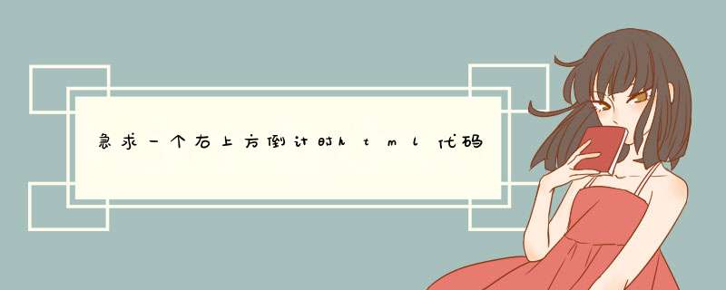 急求一个右上方倒计时html代码 类似这样的 数字用红色表示 字用其他颜色,第1张