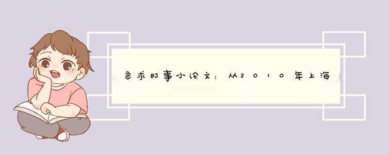 急求时事小论文：从2010年上海世博会看中国国际地位的变化。,第1张