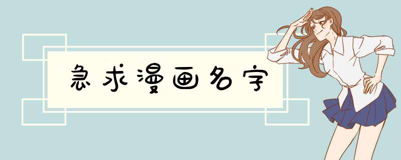 急求漫画名字,第1张