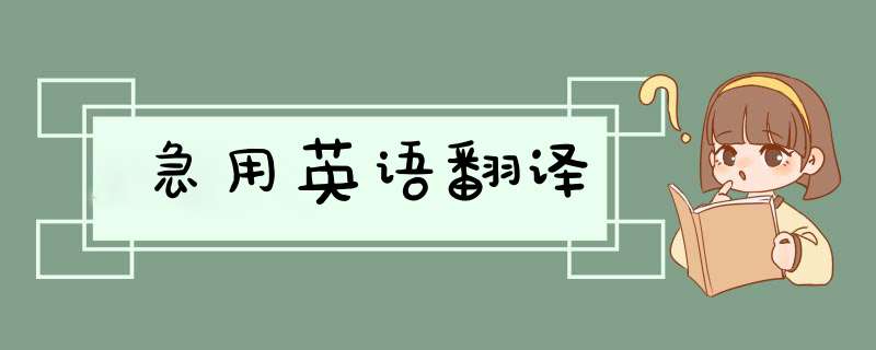 急用英语翻译,第1张