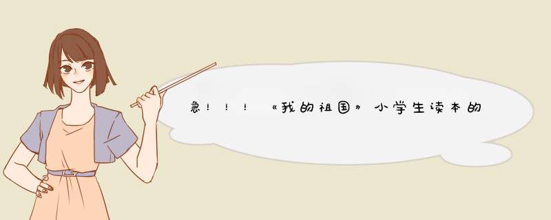 急！！！《我的祖国》小学生读本的读后感，400字以上800以下哪里有？？？,第1张