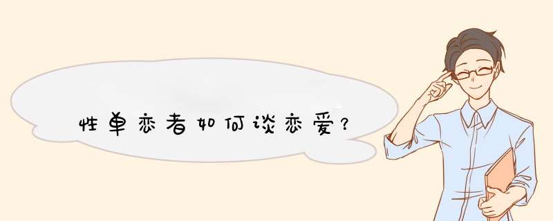 性单恋者如何谈恋爱？,第1张