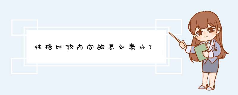 性格比较内向的怎么表白？,第1张