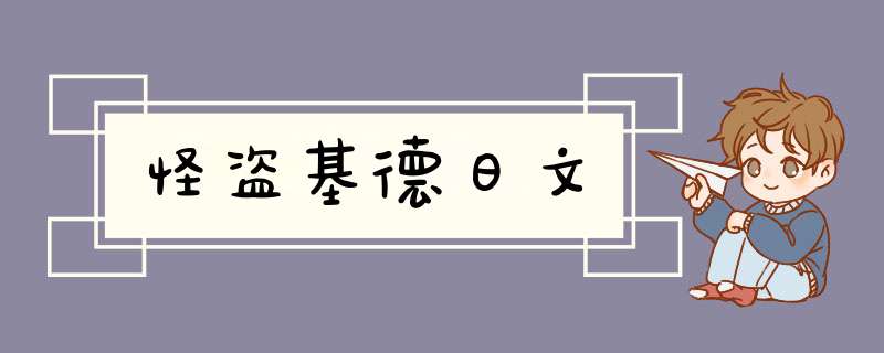 怪盗基德日文,第1张