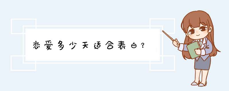 恋爱多少天适合表白？,第1张