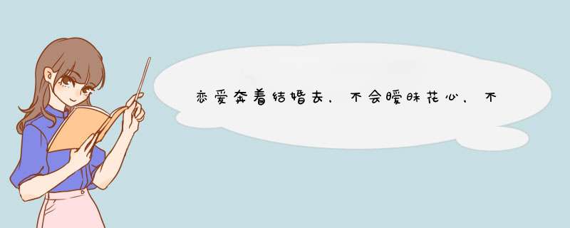 恋爱奔着结婚去，不会暧昧花心，不会耍流氓的星座，你知道都有谁吗？,第1张