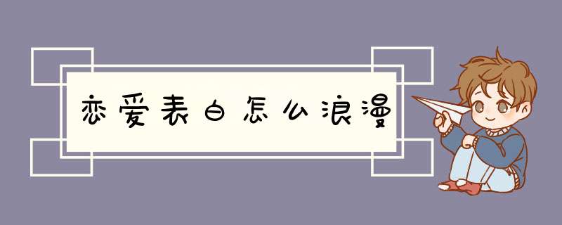 恋爱表白怎么浪漫,第1张