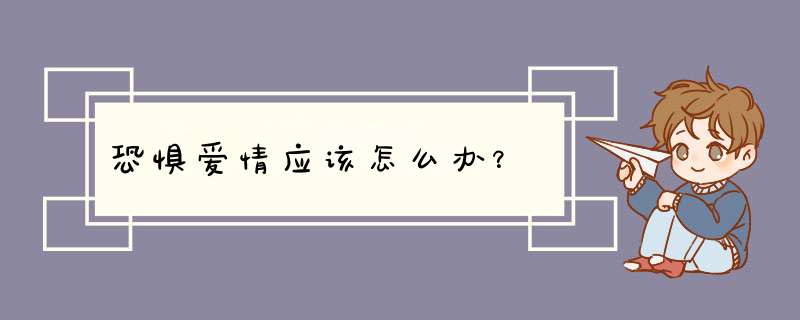 恐惧爱情应该怎么办？,第1张