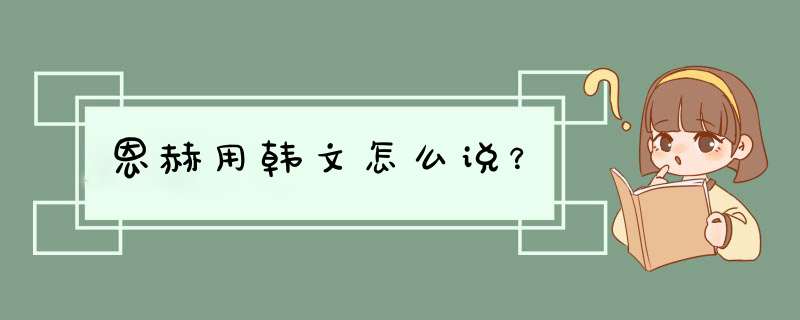 恩赫用韩文怎么说？,第1张