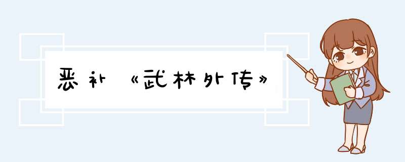 恶补《武林外传》,第1张