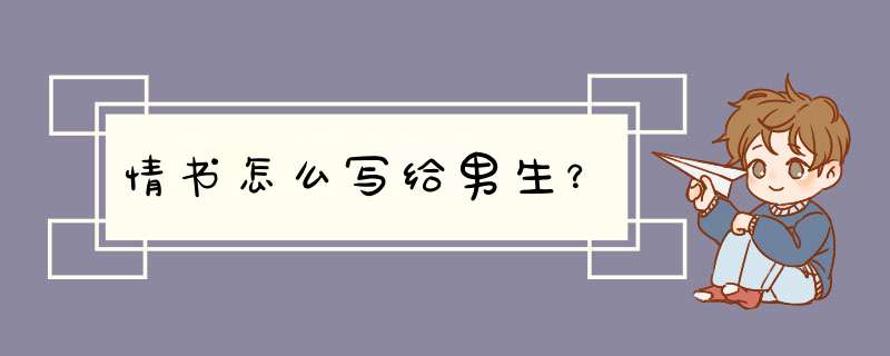 情书怎么写给男生？,第1张