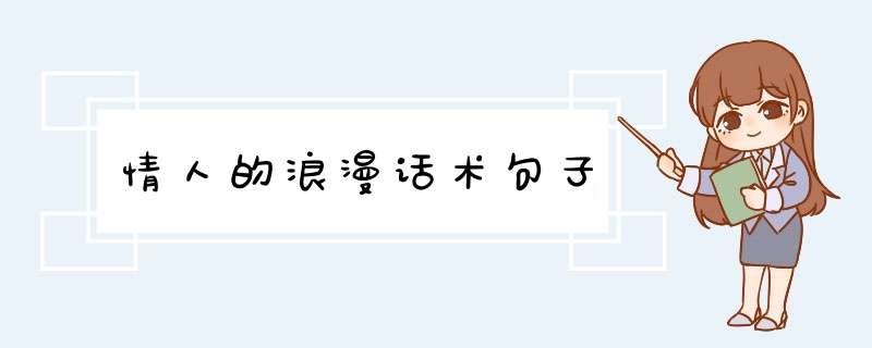 情人的浪漫话术句子,第1张