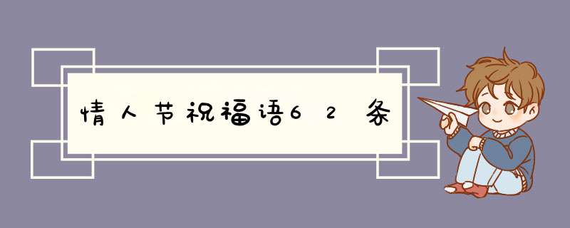 情人节祝福语62条,第1张