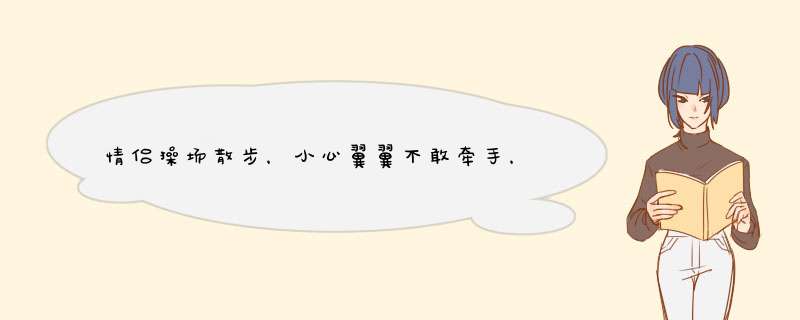 情侣操场散步，小心翼翼不敢牵手，网友：这才是爱情最美好的模样,第1张