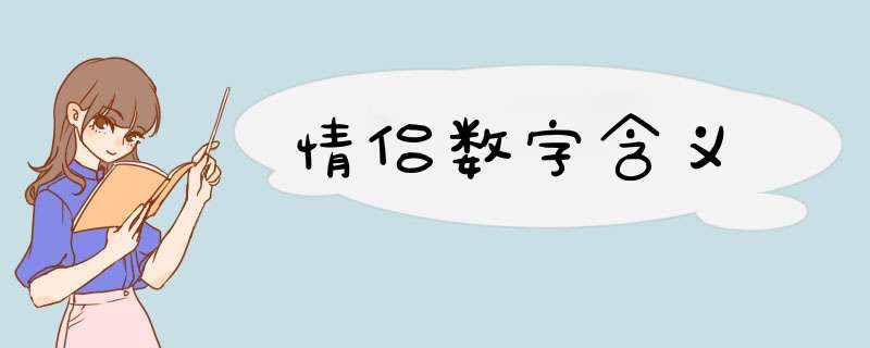 情侣数字含义,第1张