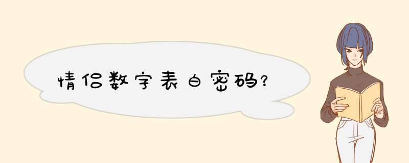 情侣数字表白密码？,第1张