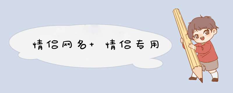 情侣网名 情侣专用,第1张