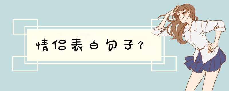 情侣表白句子？,第1张